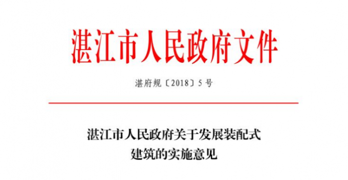  湛江市人民政府关于发展装配式建筑的实施意见